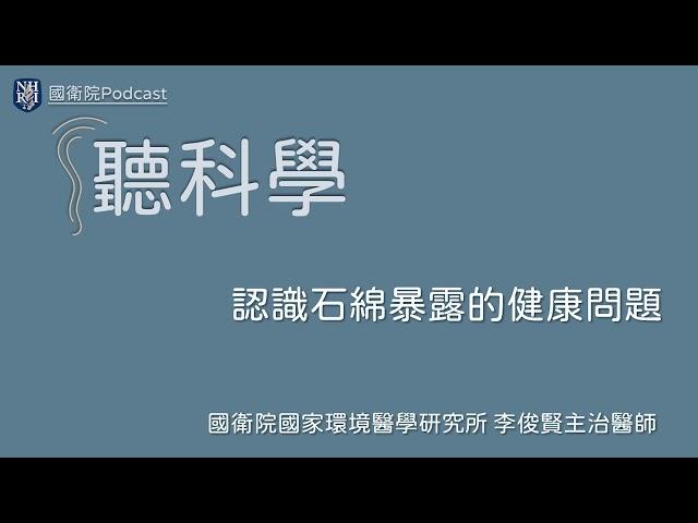 EP64 聽科學(23)–認識石綿暴露的健康問題（上）