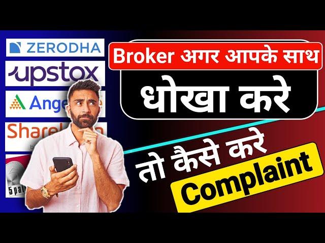 How to Complaint against Broker in #sharemarket | #SEBI #regulations in #stockmarket #zerodha