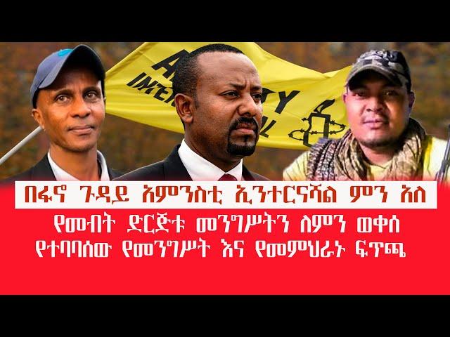 HAMER MEDIA | በፋኖ ጉዳይ አምንስቲ ኢንተርናሻል ምን አለ |የተባባሰው የመንግሥት እና የመምህራኑ ፍጥጫ #ethiopia #addisababa #fano