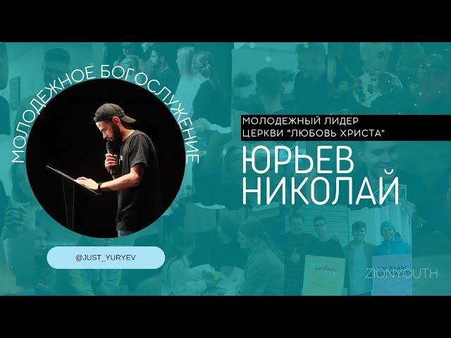 Дмитрий Домрачев / Zionyouth / Асбест / Церковь / Любовь Христа / 25.09.2022