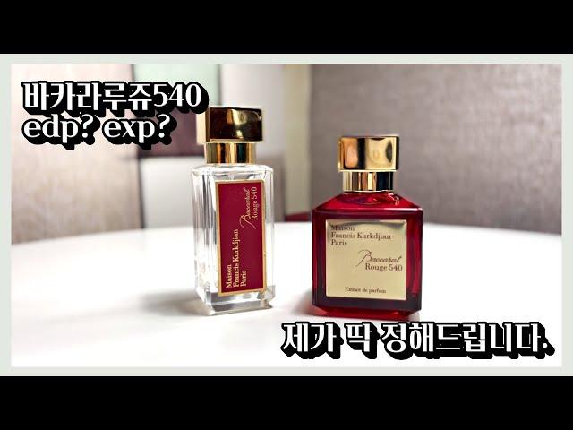 (4k)메종프란시스커정 바카라루쥬 오드퍼퓸? 엑스뜨레 퍼퓸? 제가 딱 정해드립니다.(maison Francis kurkdjian baccarat rouge540)