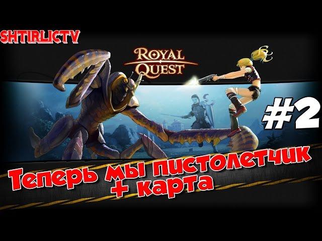 Royal Quest - Снайпер: Теперь мы пистолетчик #2 + карта