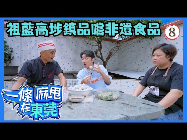 中國旅遊 | 一條麻甩在東莞 08/13 | 高埗精神 | 王祖藍 | 粵語中字 | TVB 2024