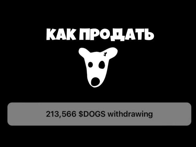 ПО КАКОЙ ЦЕНЕ ПРОДАВАТЬ DOGS?