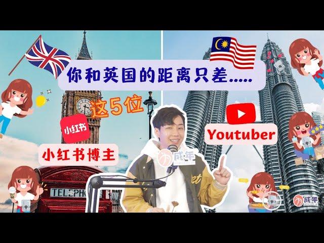 你和英国的距离只差....!!! 英国留学必看的5个小红书博主和Youtube频道！