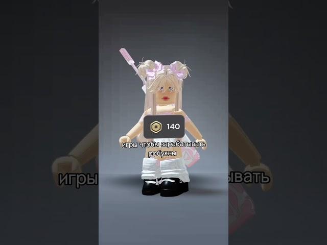 игры чтобы зарабатывать робуксы #roblox #роблокс #робуксы