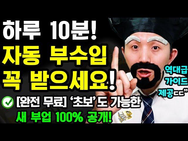 하루 10분! 부업으로 무료 파일 사용해 → 자동으로 돈버는 새로운 방법 (누구나 집에서 0원으로 가능! 바로 따라해보세요)