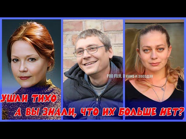 ЭТИ АКТЕРЫ УШЛИ НЕЗАМЕТНО ДЛЯ МНОГИХ... А ВЫ ЗНАЛИ, ЧТО ИХ БОЛЬШЕ НЕТ?