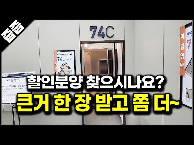 통큰 할인분양 찾으신다면? 수도권 미분양 억~소리 나게 깎아드림