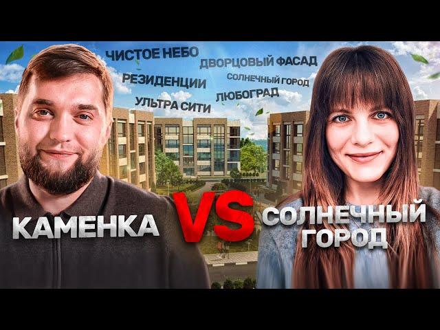 “Каменка” VS “Солнечный город” Где лучше не покупать квартиру в 2024! Битва районов.