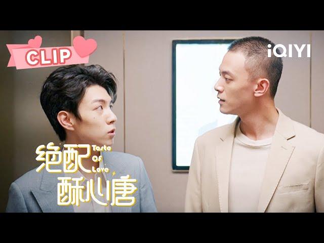 唐苏和皇甫诀再相逢 第一反应直接投怀送吻！ | 绝配酥心唐 Taste of Love EP07 | 王艺瑾 邓凯｜︎ 爱奇艺心动剧场 