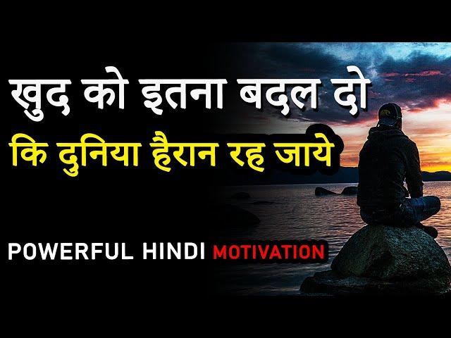 KHUD KO ITNA BADAL DO KI DUNIYA HAIRAN HO JAYE | Powerful Motivational Video in Hindi for Success