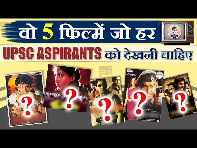 ये 5 फिल्में हर UPSC Aspirants का हौसला बढ़ाएंगी || Prabhat Exam