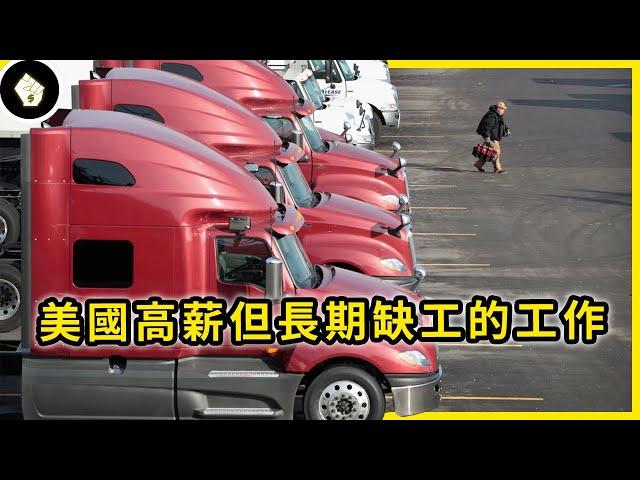 美國卡車司機薪水高達300萬台幣，但偏偏沒人願意做，為什麼？