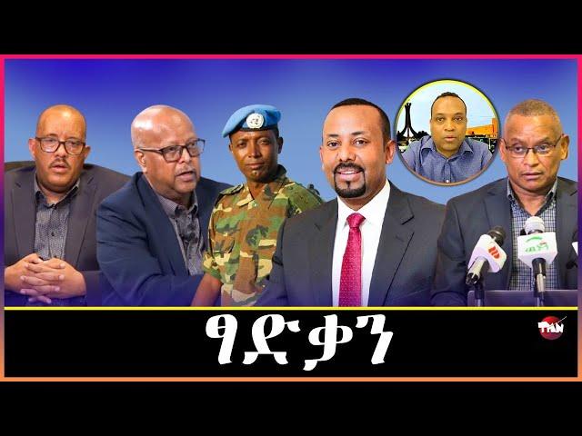 Tigray Media Network  ጀነራል ፃድቃን ኩናት ይእውጅ/ ንወዲ በሻሻ ይድግፍ   Dec 13, 2024