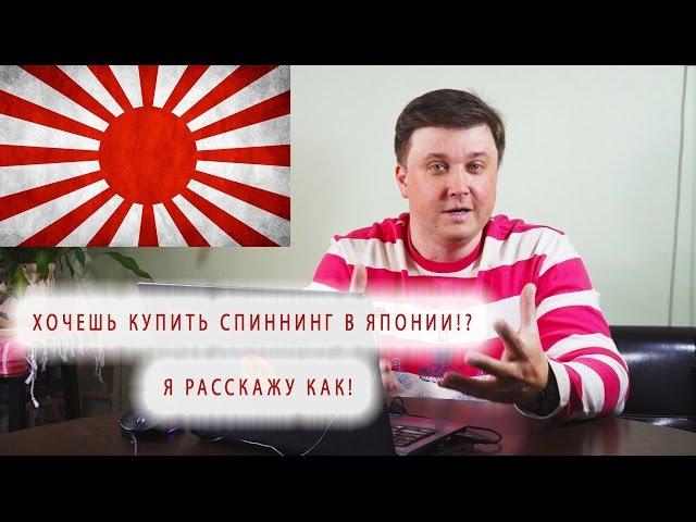 Как я покупаю спиннинги в Японии! Новые и БУ, эксклюзивные и не очень