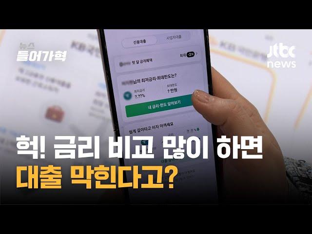 금리 비교 많이 하면 대출 막힌다고? 진짜인지 알아봤다!｜뉴스들어가혁