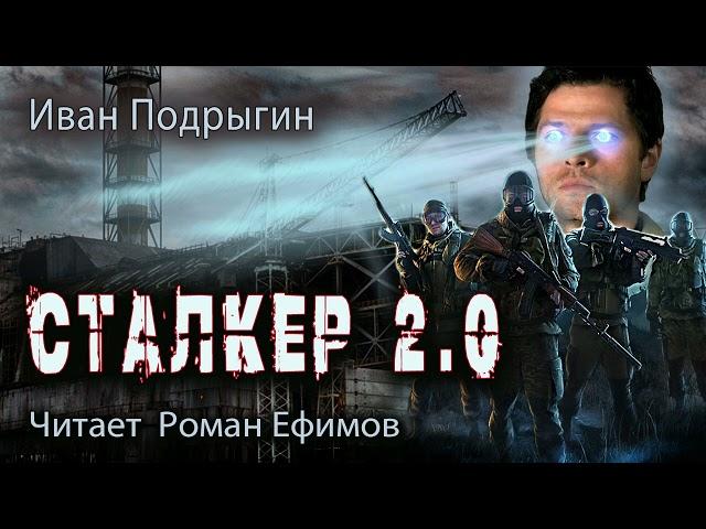 СТАЛКЕР 2.0 (аудиокнига). БОЕВАЯ ФАНТАСТИКА. Иван Подрыгин. Читает Роман Ефимов.