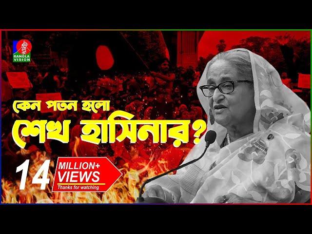 যেভাবে কোটা আন্দোলন থেকে হলো সরকার পতন! | Fall of Sheikh Hasina | Quota Movement | BanglaVision