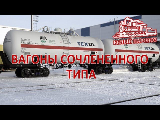 Вагоны сочлененного типа