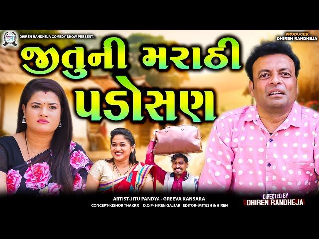 Jitu Ni Marathi Padosan || જીતુ ની મરાઠી પડોસણ || Jitu Mangu || Dhiren Randheja Comedy || 2024