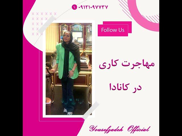 مهاجرت کاری در کانادا - یوسف زاده - Yousefzadeh Official