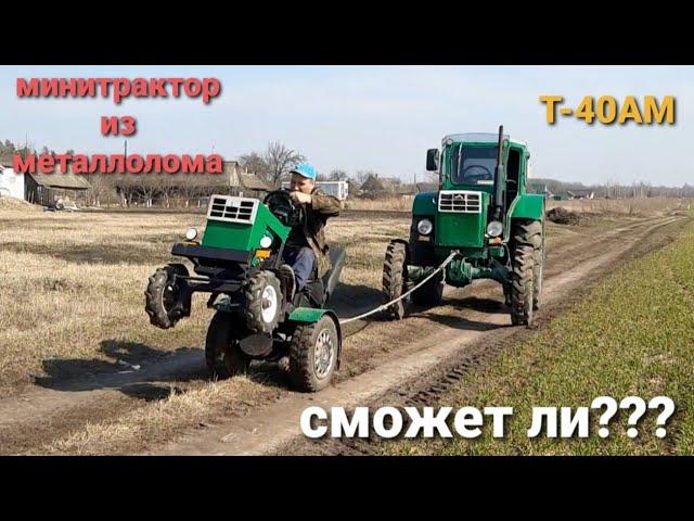 Т-40АМ против МиниТ40.  Сможет ли сдвинуть с места большой трактор???