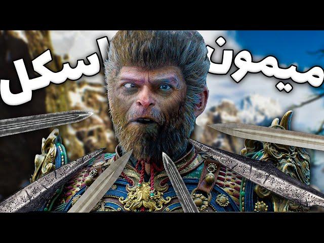 وقتی یه اسکل میره Black Myth Wukong 