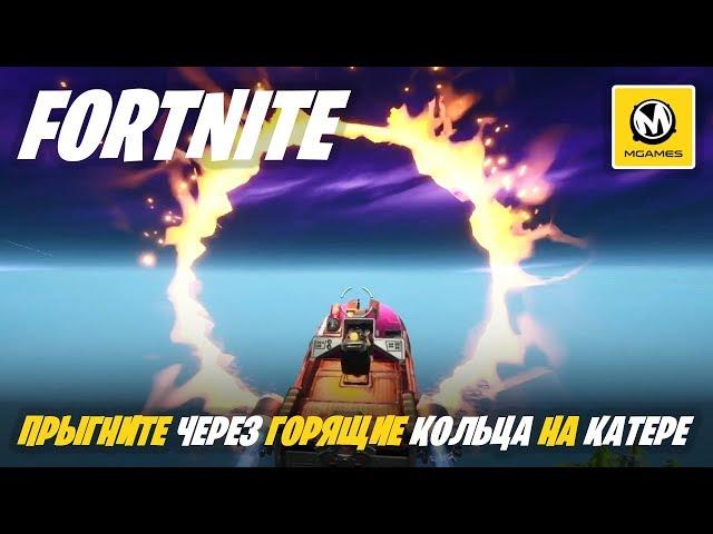 Fortnite | Прыгните через горящие кольца на катере