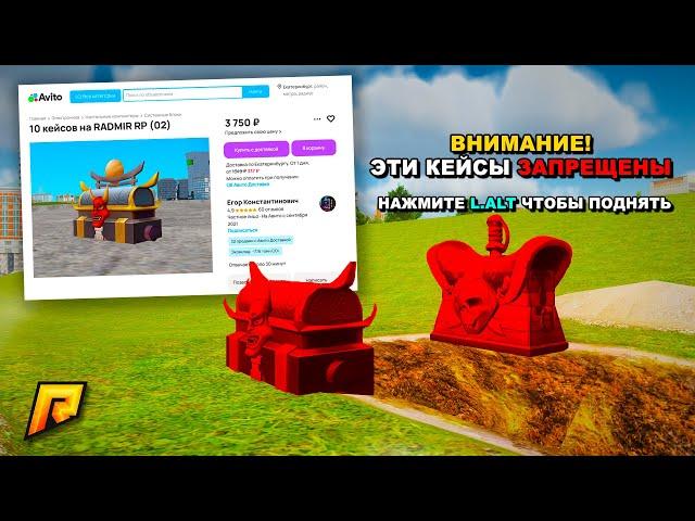 КУПИЛ *ЗАПРЕЩЕННЫЕ КЕЙСЫ* НА АВИТО И ПАЛЮ ПРОДАВЦА В GTA RADMIR RP