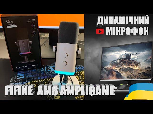 ОГЛЯД ДИНАМІЧНОГО МІКРОФОНУ FIFINE AMPLIGAME AM8. ТЕСТУЄМО З КОРОБКИ У ГРІ WOT | #WOT_UA