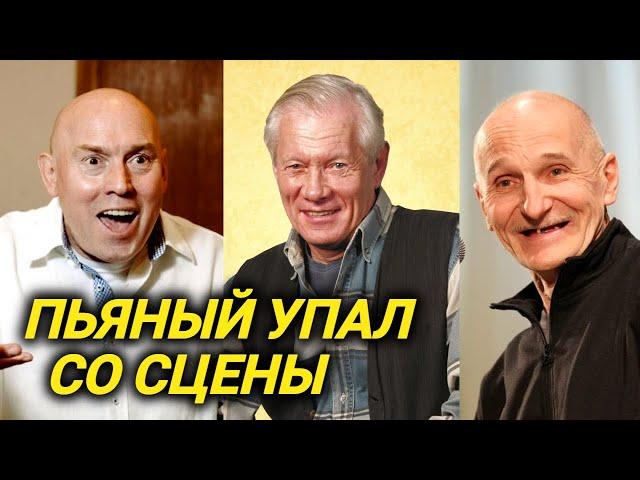 Упал со сцены и впал в алкогольную кому. Артисты алкоголики