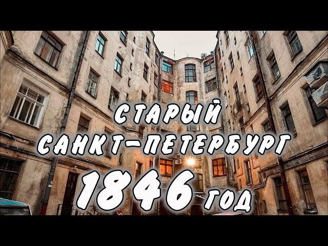 Квартира в центре Санкт-Петербурга в доме 1846 года постройки.