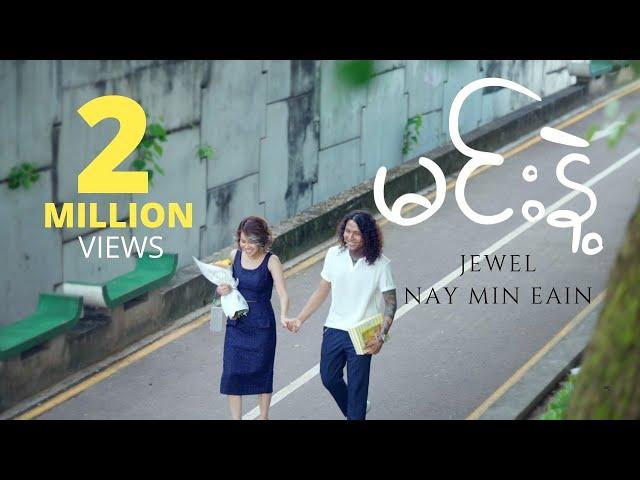 မင်းနဲ့  - Nay Min Eain, Jewel (Official Music Video)