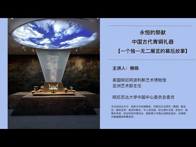 《永恒的祭献：中国古代青铜礼器》 一个独一无二展览的幕后故事 ｜"彼岸文化" 出品 第48期