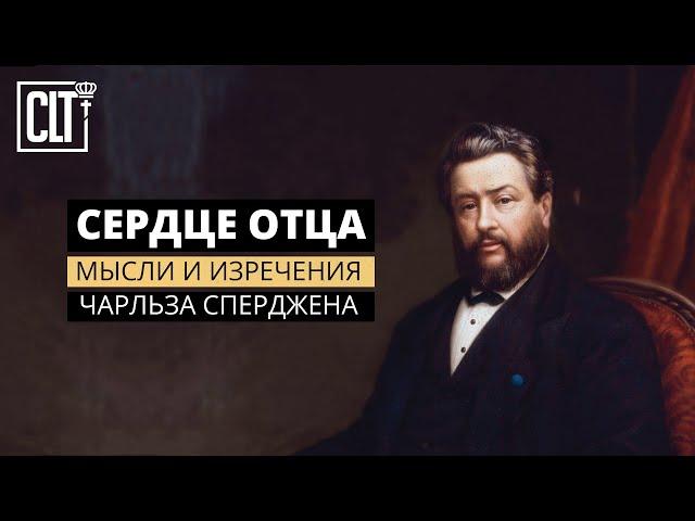 Мысли и изречения Чарльза Сперджена | Сердце Отца