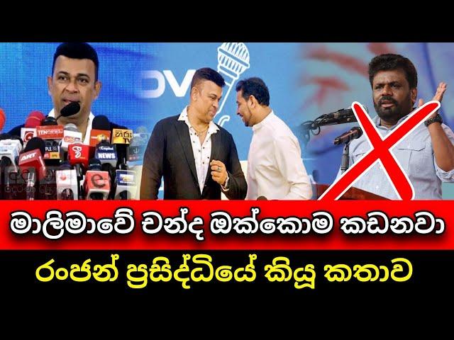 මං මාලිමාවේ චන්ද කඩනවා | Ranjan Ramanayake | Anura kumara disanayake | Pata kurullo