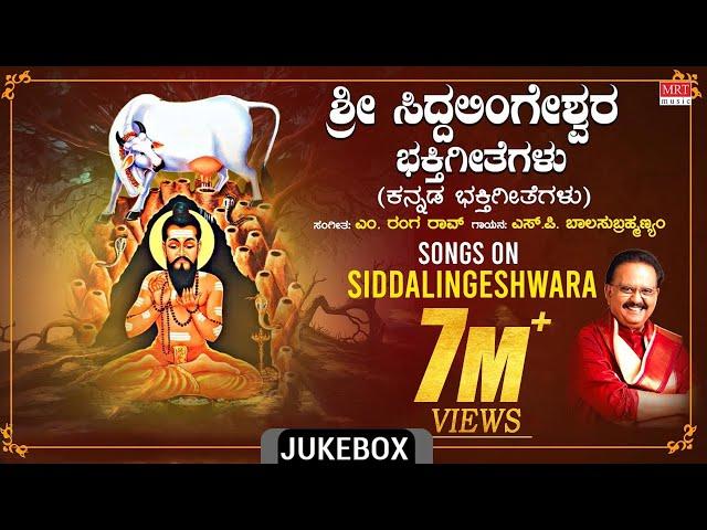 Sri Siddalingeshwara Bhakthi Geethegalu | S.P. Balasubrahmanyam | M. Ranga Rao | Devotional Songs