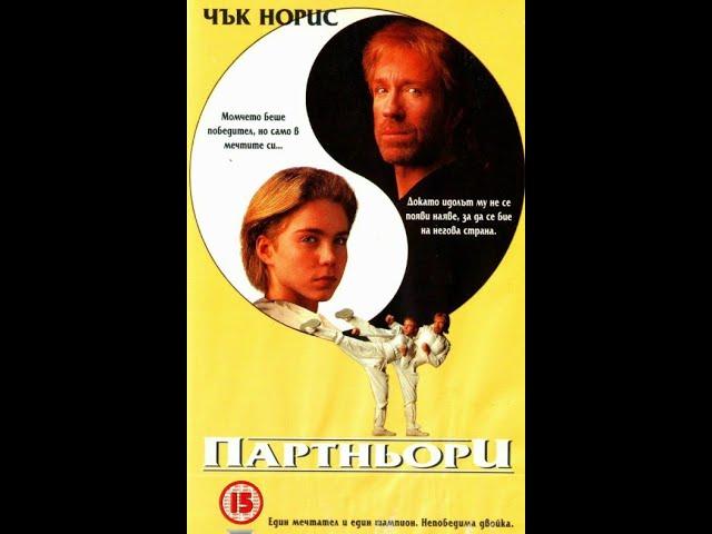 Партньори 1992 FullHD Бг Аудио