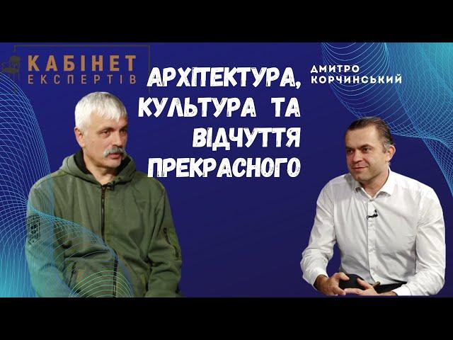 Про культуру, архітектуру та відчуття прекрасного. Дмитро Корчинський у програмі Кабінет експертів