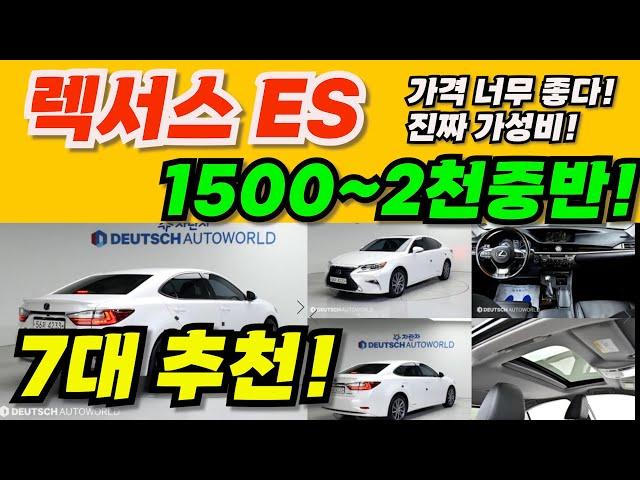 렉서스 ES 6세대 중고! 진짜 가성비는 이런 차죠! 무사고! 컨디션 좋은 7대 중고차!