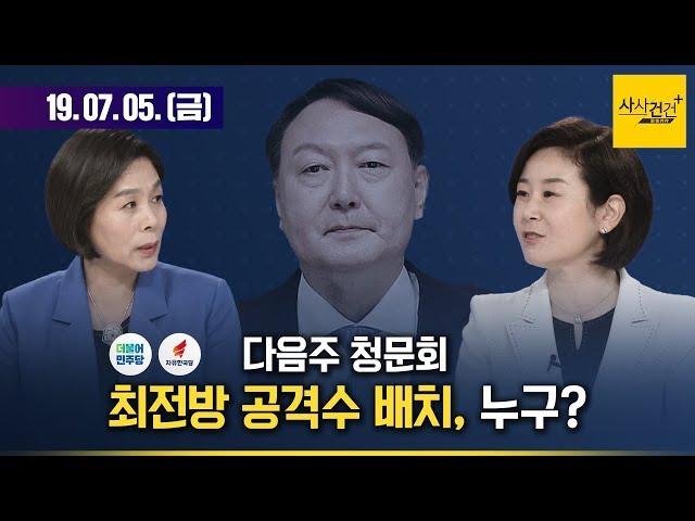 [여의도 사사건건] 윤석열 청문회 '불길'?_0705(금)