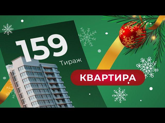 159-й тираж лотереи То!Лото