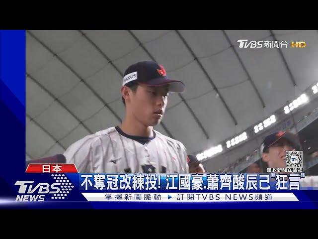 賽前慶奪冠! 日本球迷找戰犯 辰己涼介「看不起臺灣」挨罵｜TVBS新聞 @TVBSNEWS01