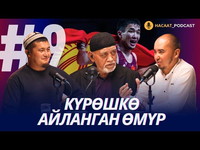 КҮРӨШКӨ АЙЛАНГАН ӨМҮР. #НАСААТ_Podcast. Хаким Махмудов, Нуриет Абдулазиз, Улан Давлеткулов