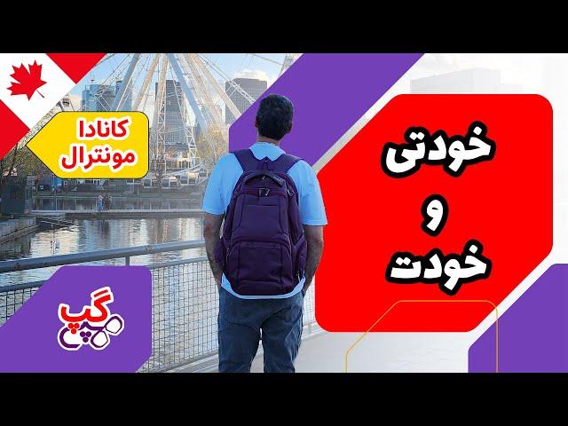 هپی گپ | خودتی و خودت | مونترال | کبک | کانادا