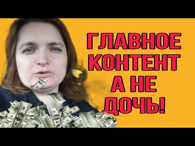 ГЛАВНОЕ КОНТЕНТ, А НЕ ДОЧЬ! VREDINA LIFE. ОБЗОР.