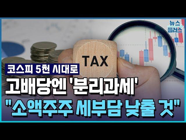 고배당엔 분리과세…소액주주엔 세율 인하 추진 / 한국경제TV뉴스