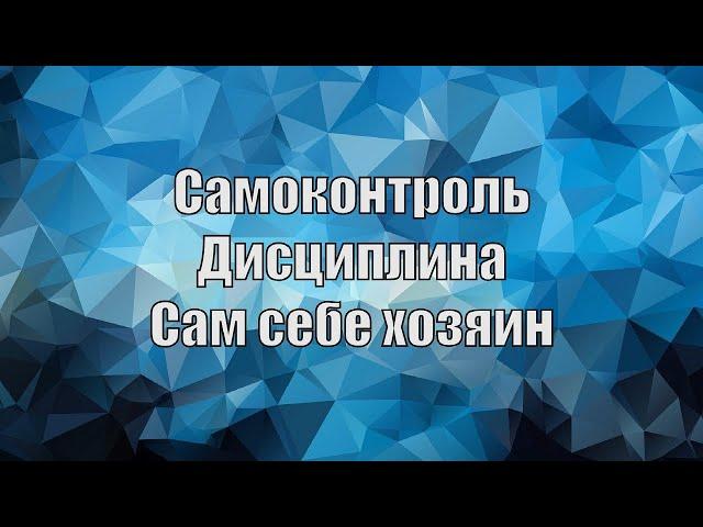 Сам себе хозяин | Самодисциплина | Самоконтроль