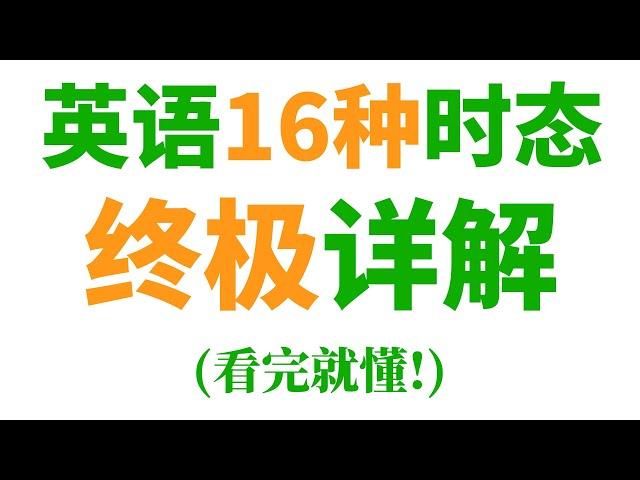 英语语法: 16种时态终极详解